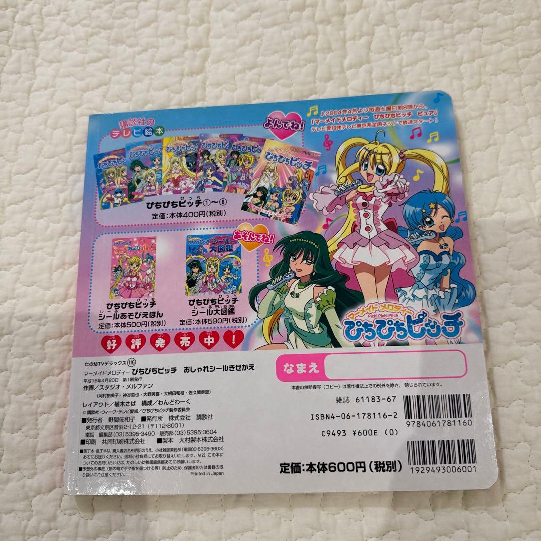 ぴちぴちピッチ　シールきせかえ