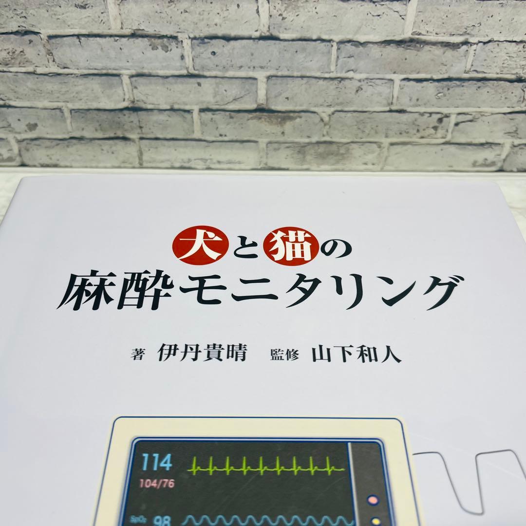 犬と猫の麻酔モニタリング　初版　緑書房