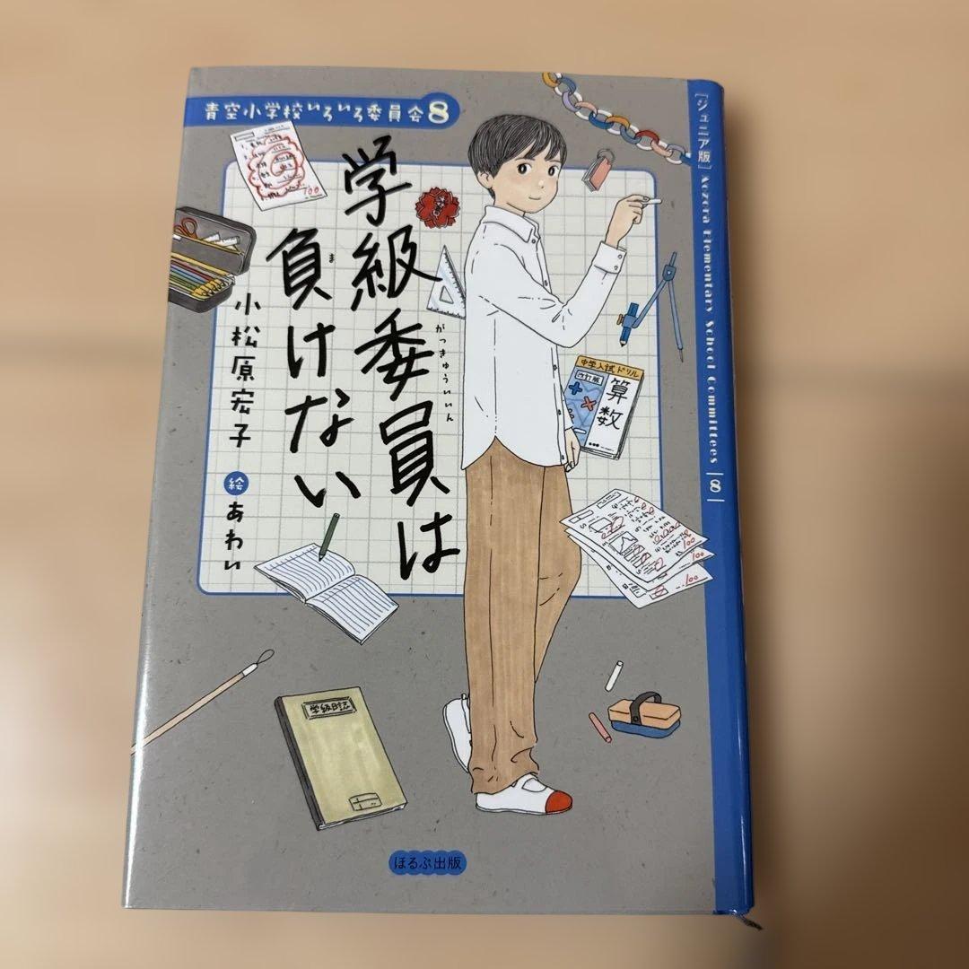 青空小学校いろいろ委員会 全10巻 小松原宏子