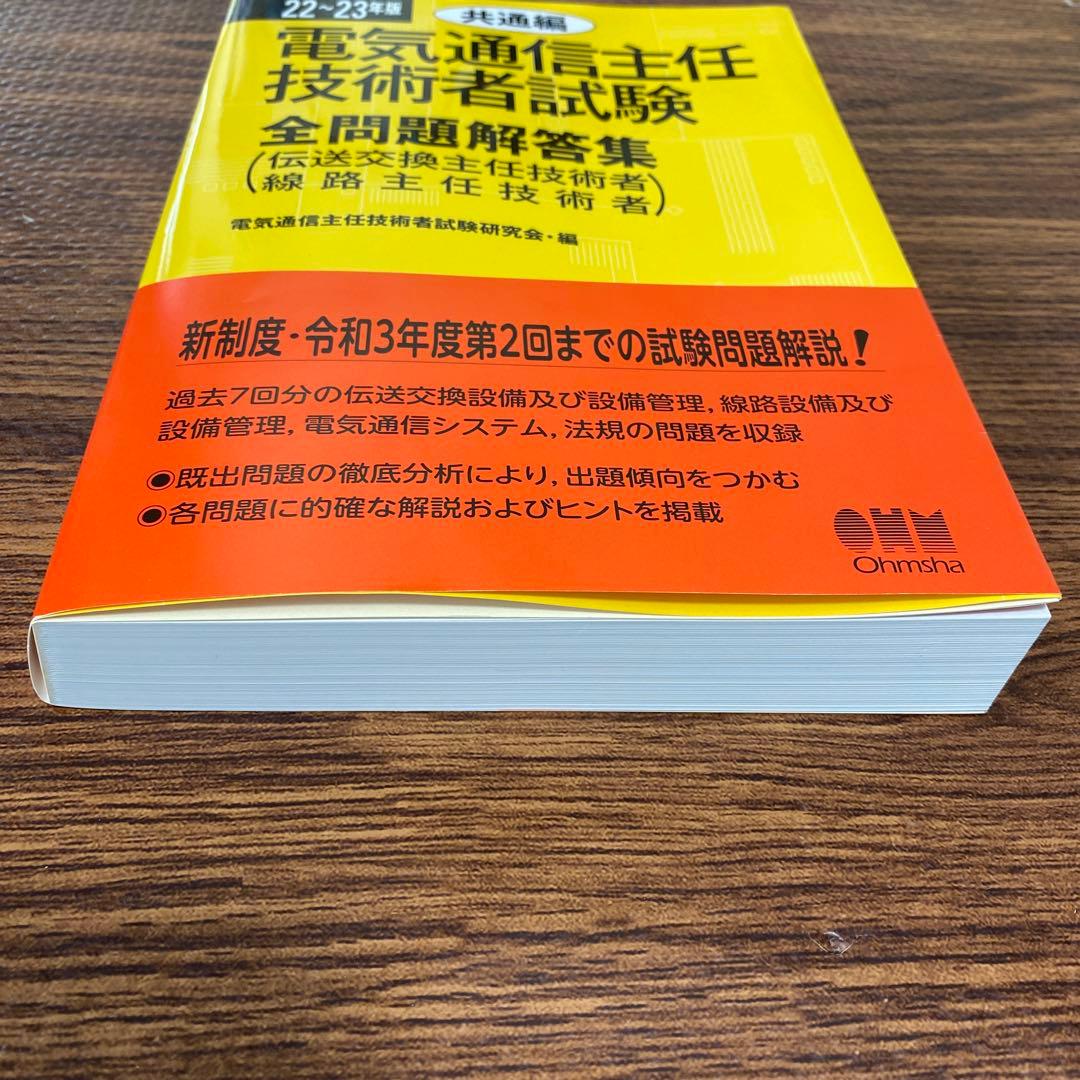 21~22年版 電気通信主任技術者試験全問題解答集