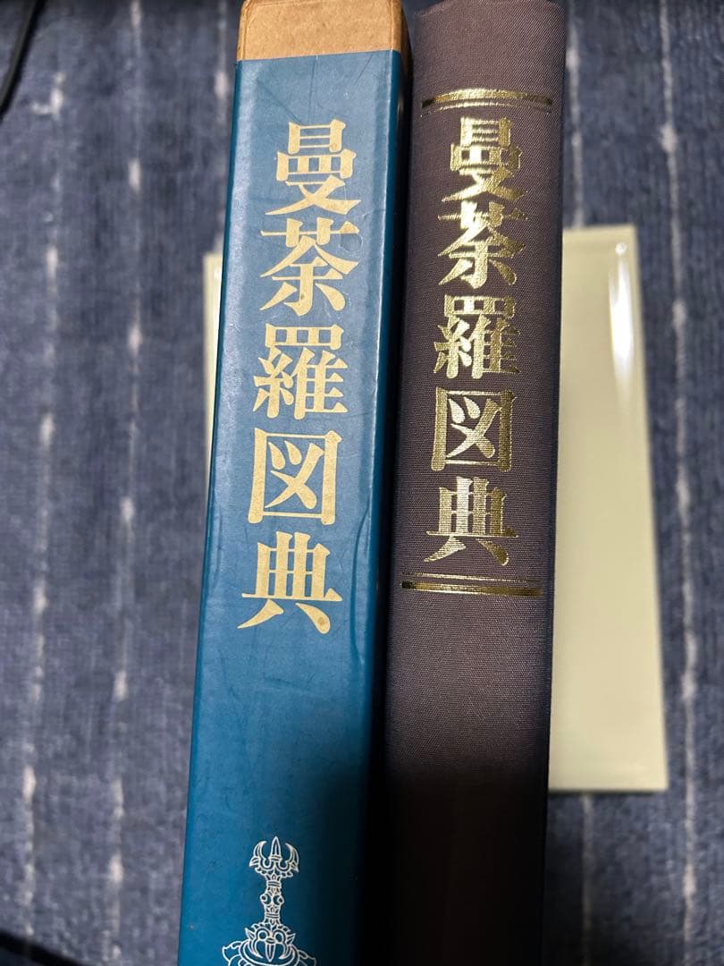 曼荼羅図典 - 染川英輔著