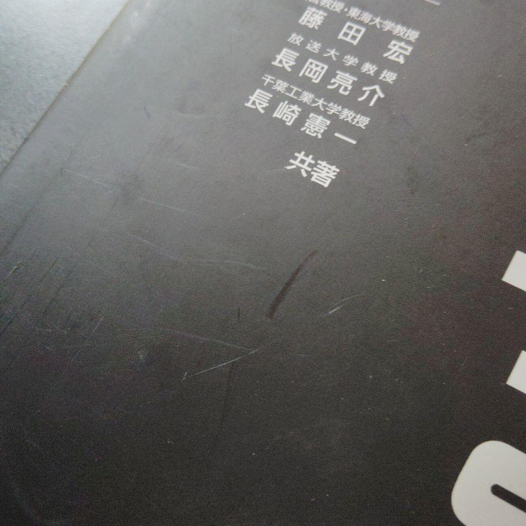 大学への数学Bニューアプローチ　2003年発行第9刷　研文書院　藤田宏 長岡亮介