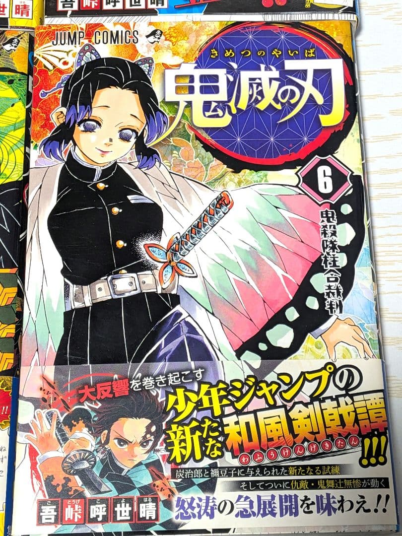 【初版　帯　ジャンパラ付き】鬼滅の刃 1巻〜6巻 初版　セット