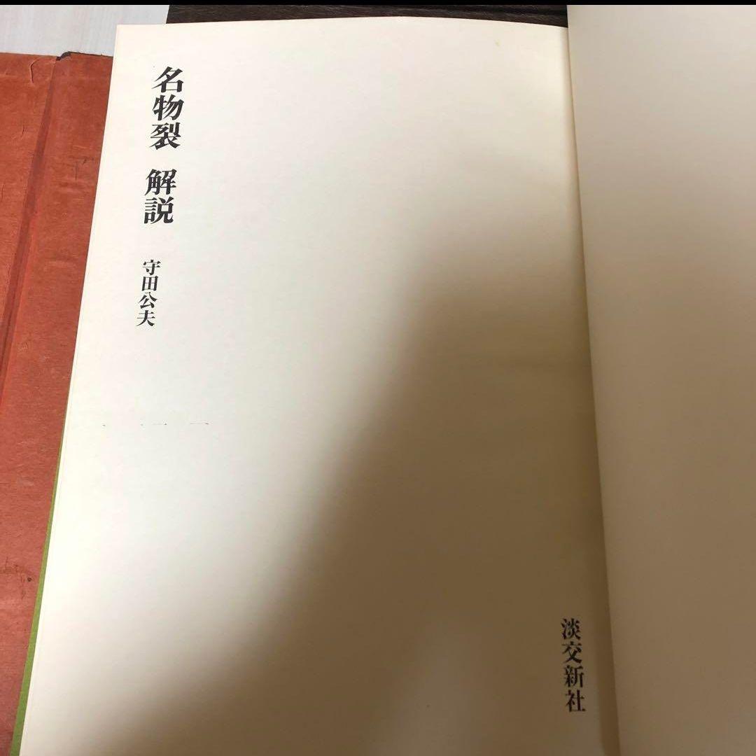 【送料込・超希少品】名物裂 / 矢代幸雄 / 淡交新社刊