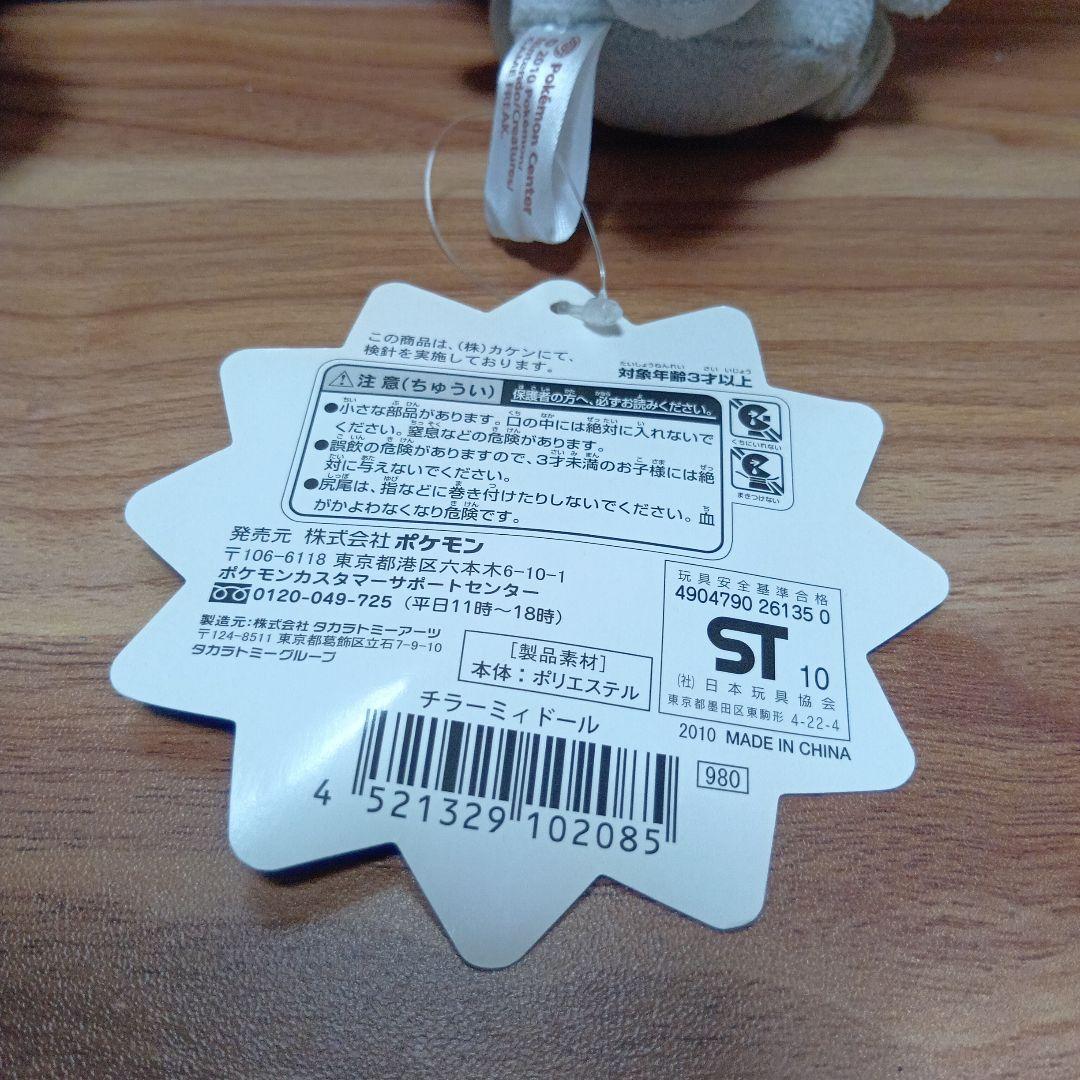 タグ付き　チラーミィ　チラチーノ　ポケドール　ぬいぐるみ　ポケモンセンター