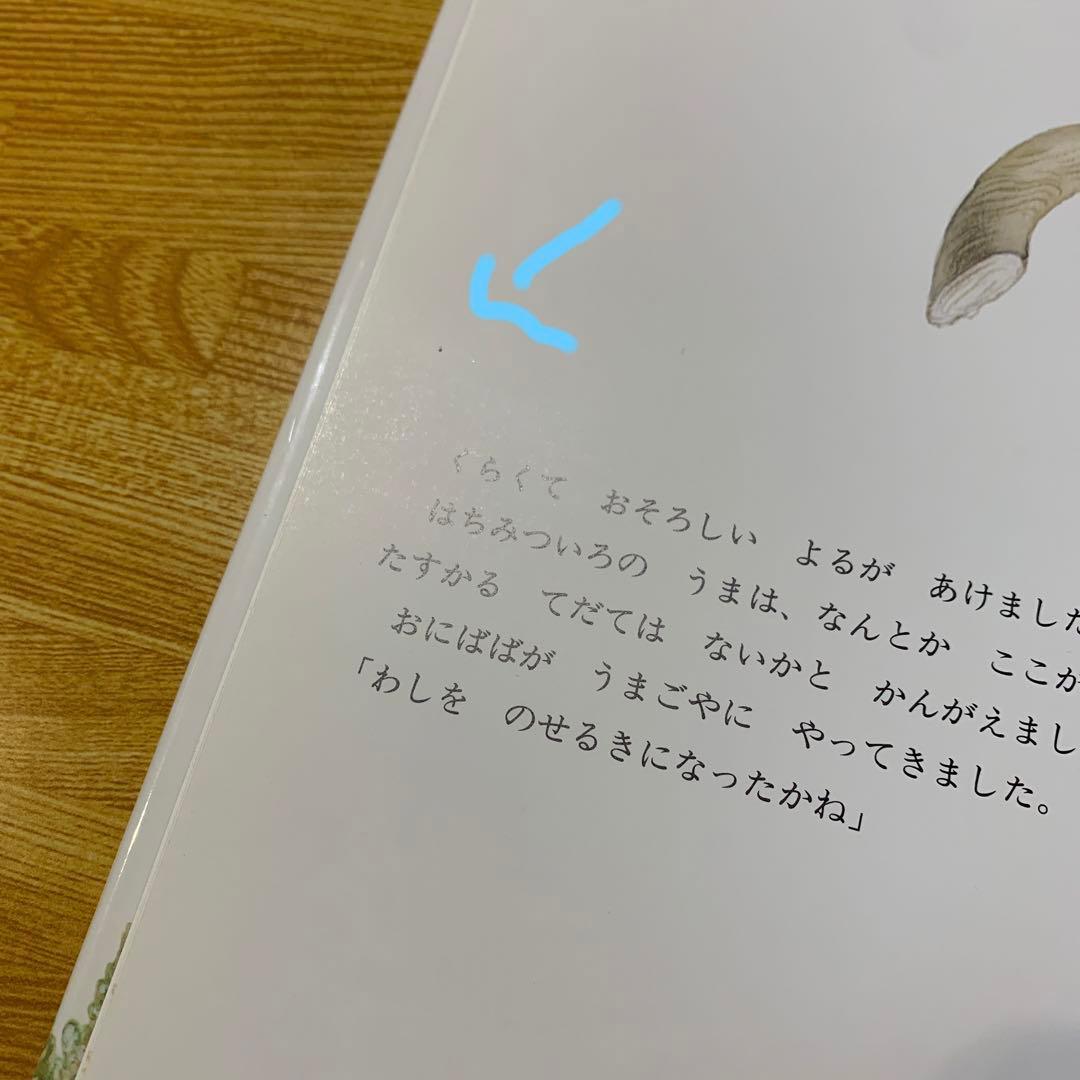 【絶版】はちみついろのうま　小風さち　福音館書店　絵本