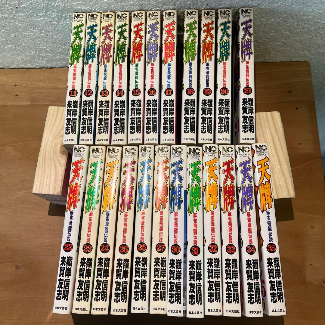 天牌　11⁻27 30-35巻