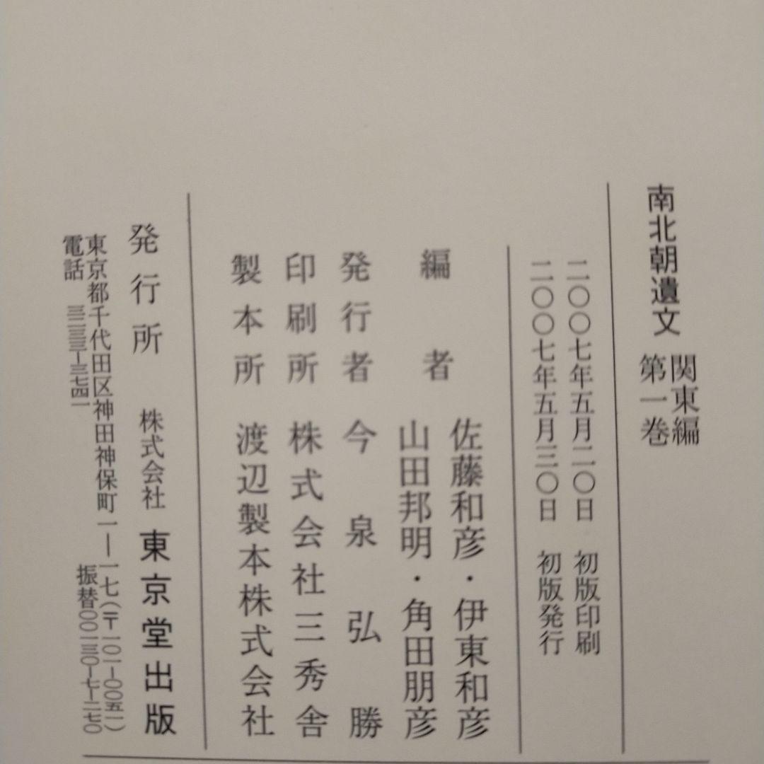 南北朝遺文 関東編第1巻