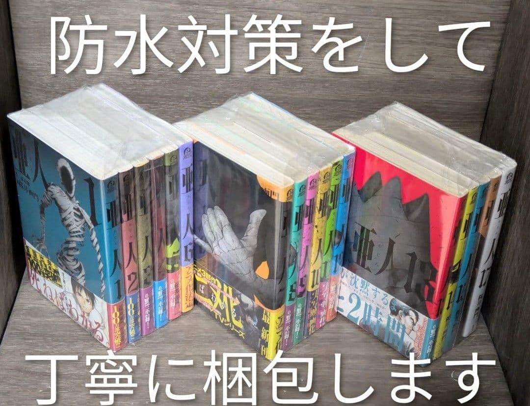 【全巻クリアカバー付】亜人（全17巻完結セット）【24時間以内発送】レンタルなし