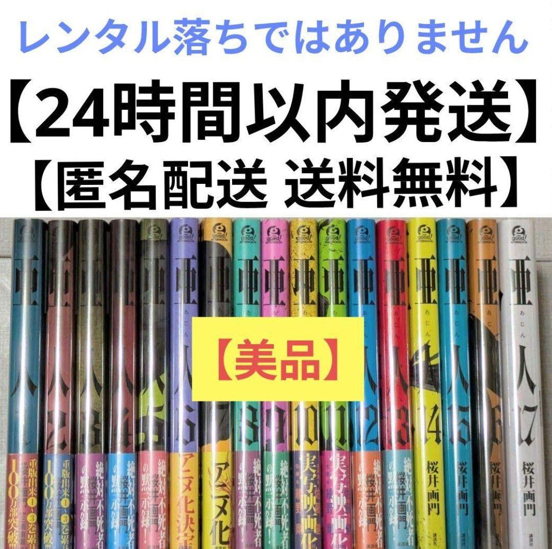 【全巻クリアカバー付】亜人（全17巻完結セット）【24時間以内発送】レンタルなし