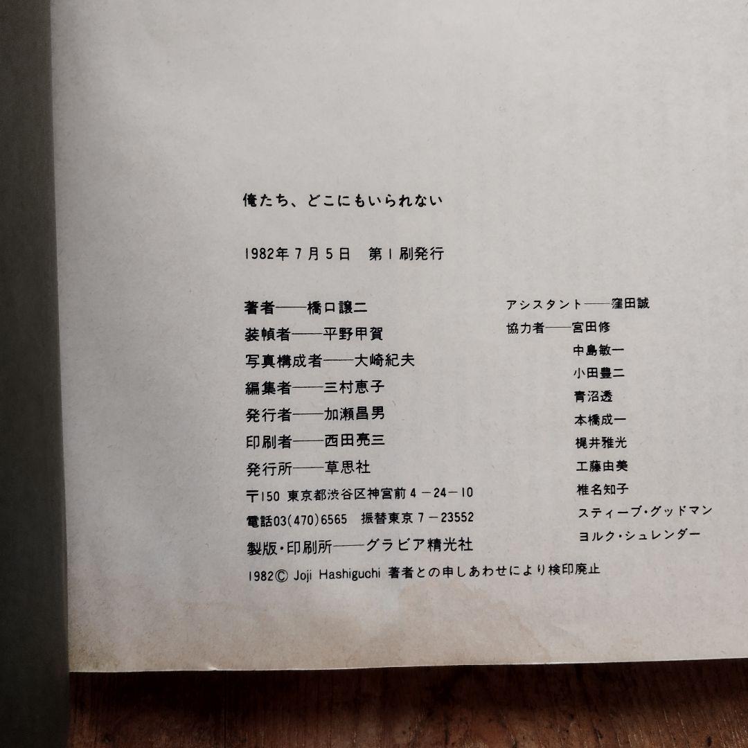 俺たち、どこにもいられない 写真、文橋口譲二　パンクロック