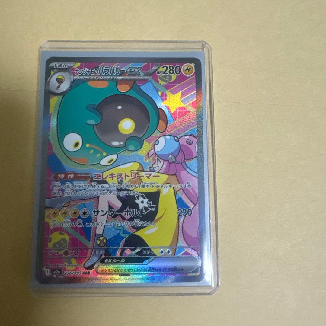 【美品】ナンジャモのハラバリーex SAR メガドリームex