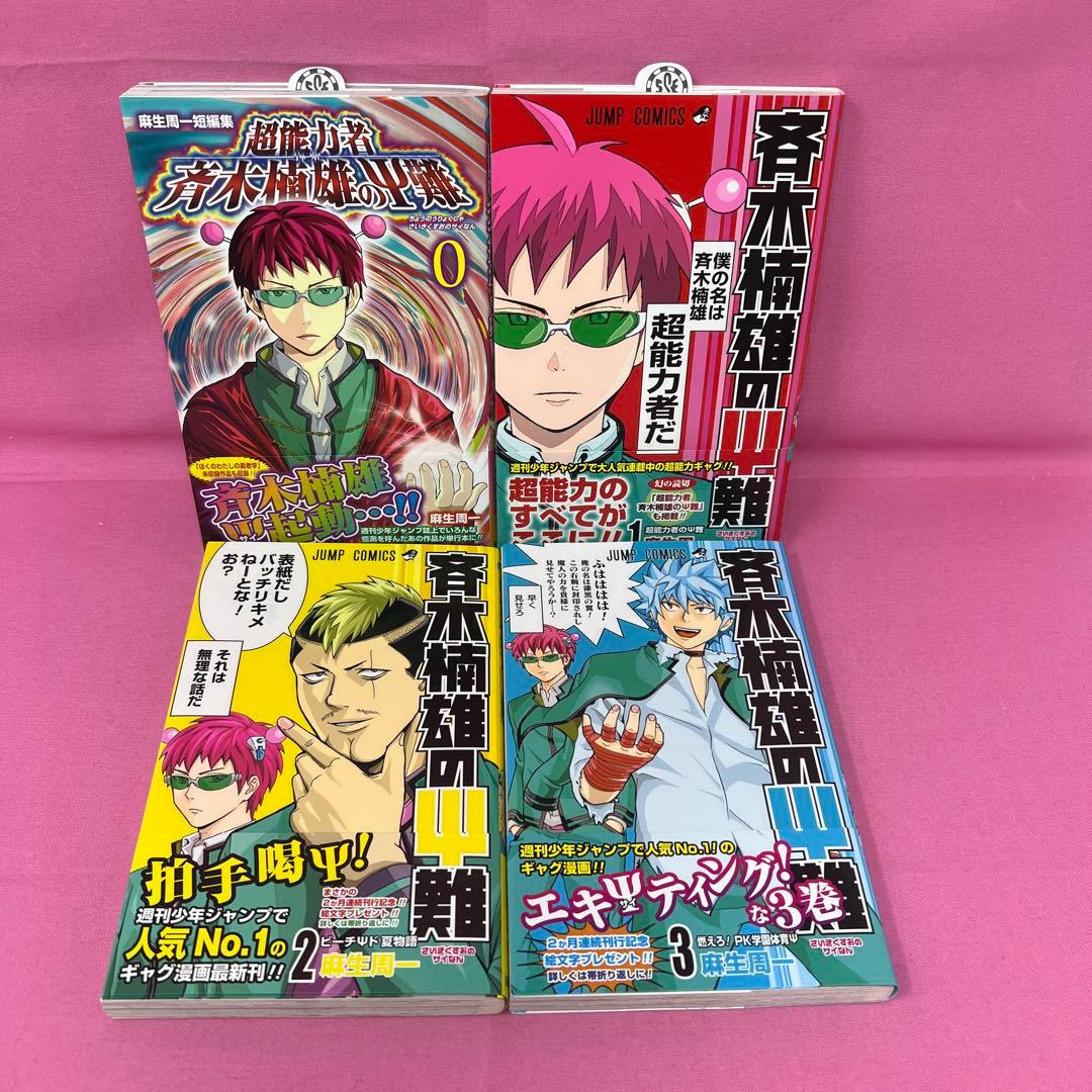 斉木楠雄のΨ難 0巻〜14巻,16巻〜19巻 初版