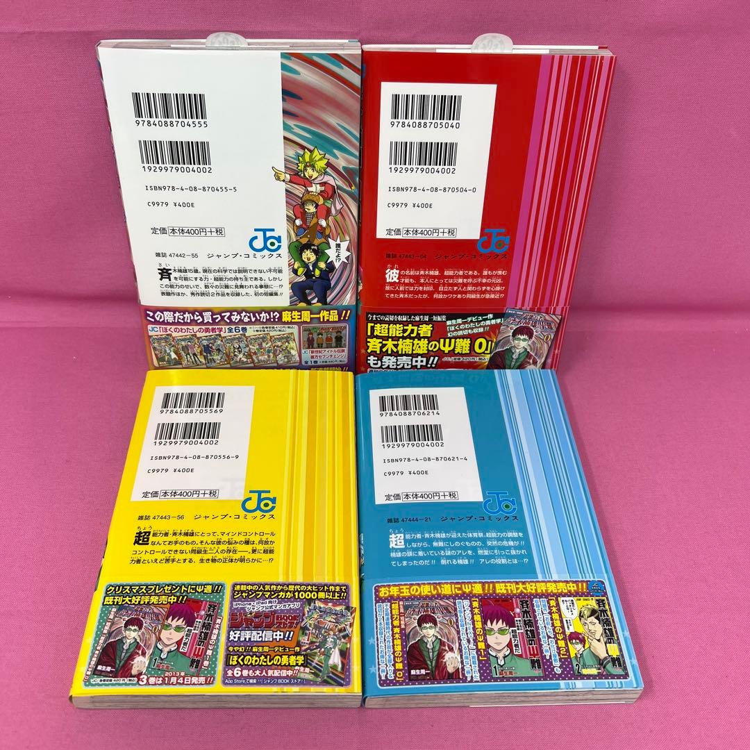 斉木楠雄のΨ難 0巻〜14巻,16巻〜19巻 初版