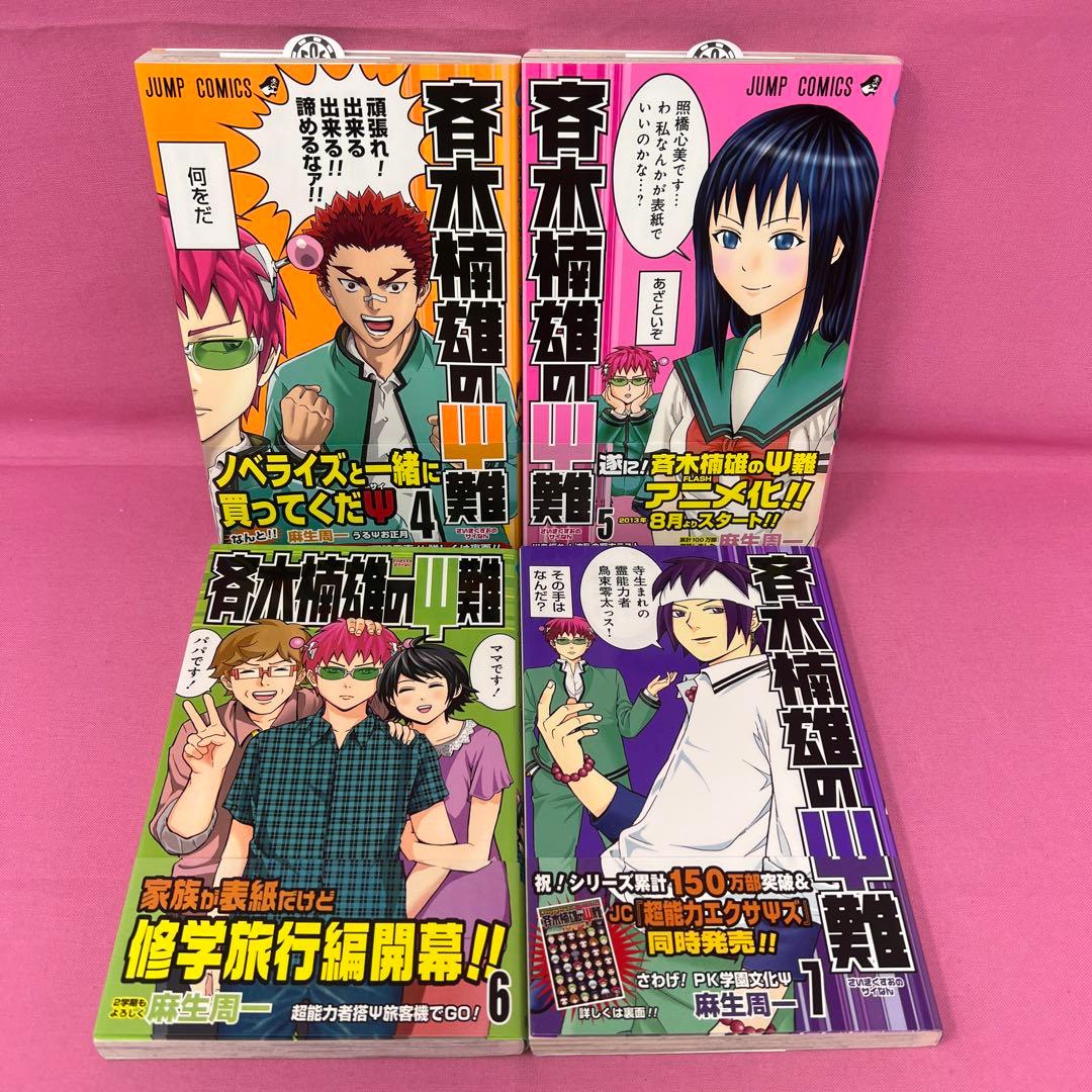 斉木楠雄のΨ難 0巻〜14巻,16巻〜19巻 初版