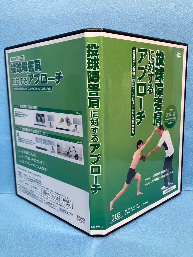 投球障害肩に対するアプローチ DVD 全５枚 実技・解説：遊佐 隆