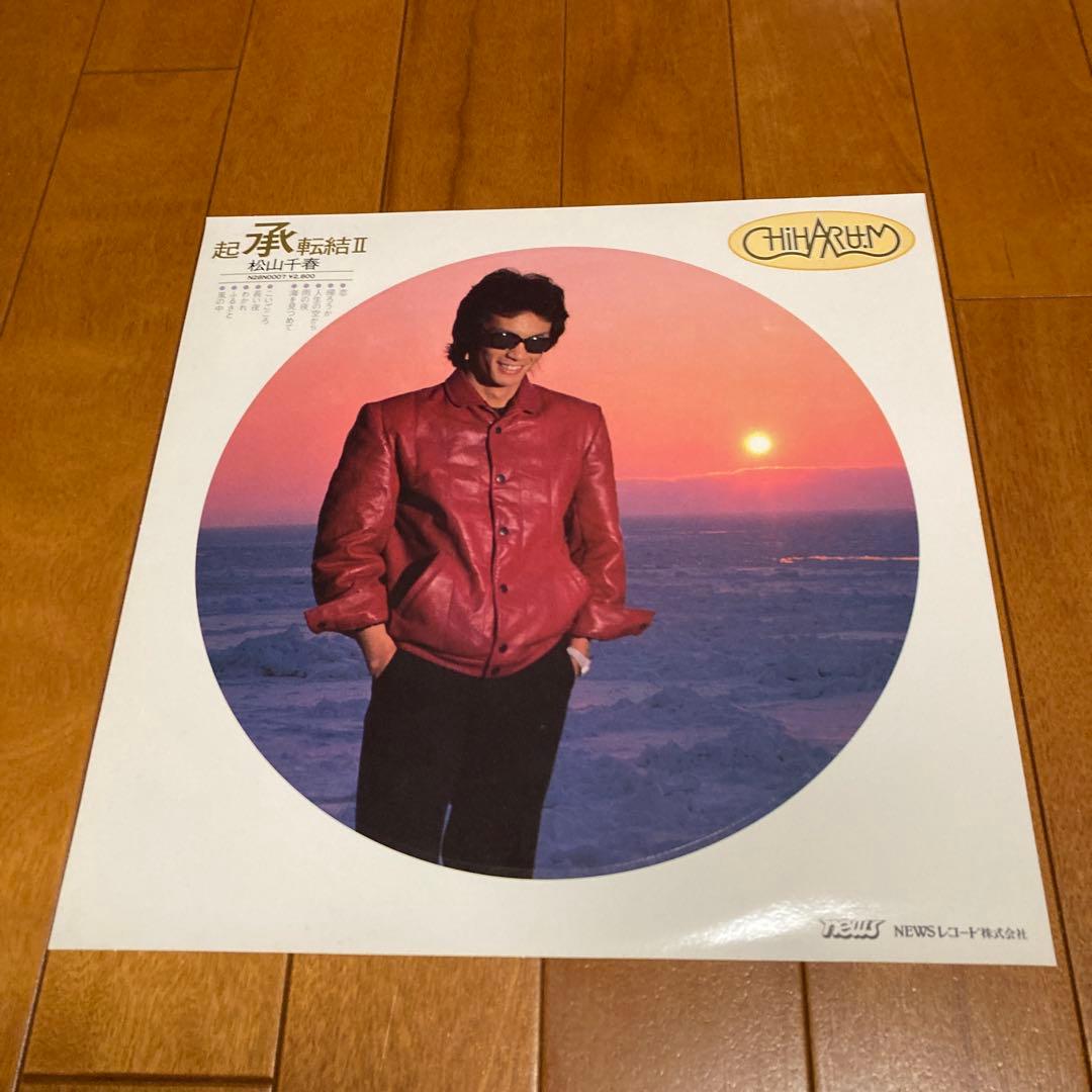 松山千春 　 起承転結 II　レコード
