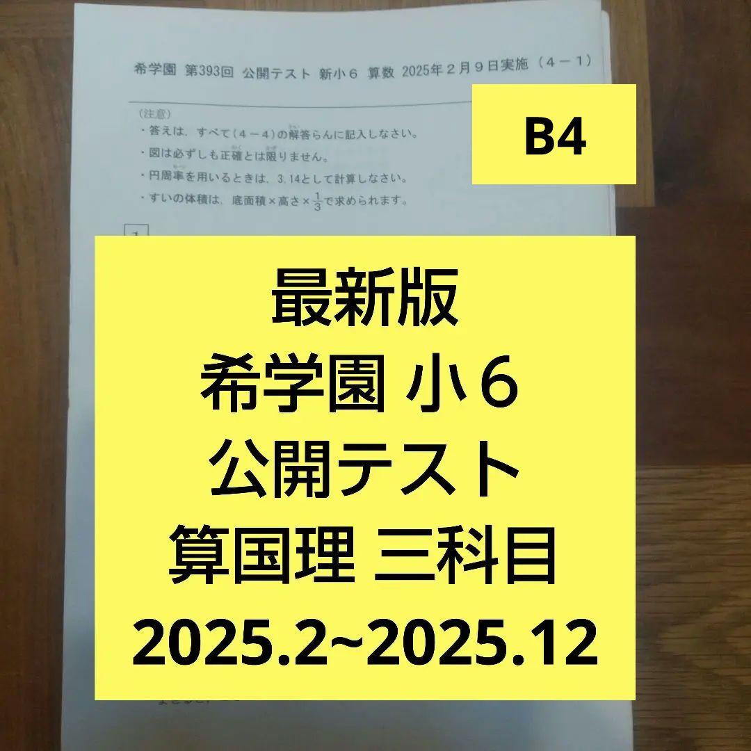 希学園 小6 公開テスト三科目算国理[最新版]