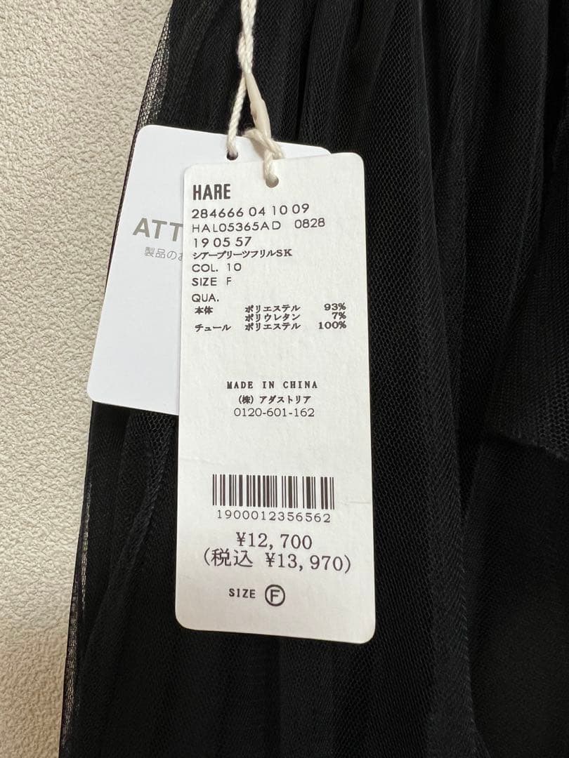 HARE シアープリーツフリルスカートブラック新品未使用タグ付き