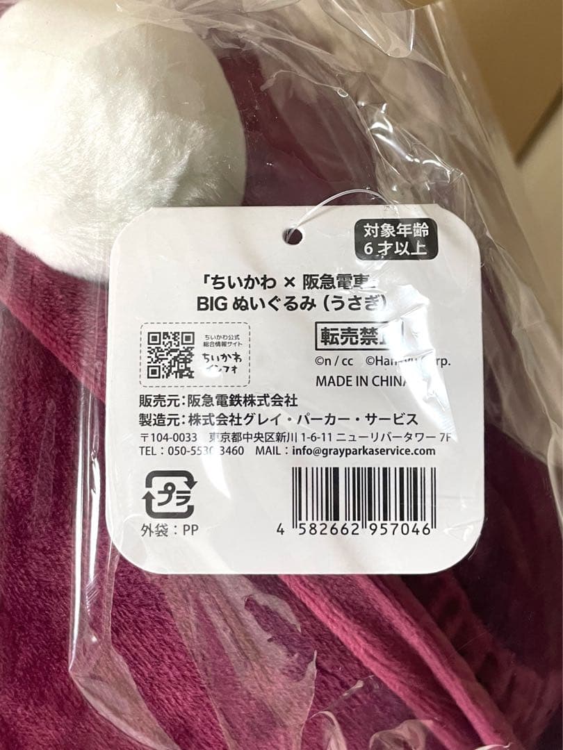 ちいかわ 阪急電車 受注生産 BIG ぬいぐるみ ハチワレ うさぎ バラ売り可