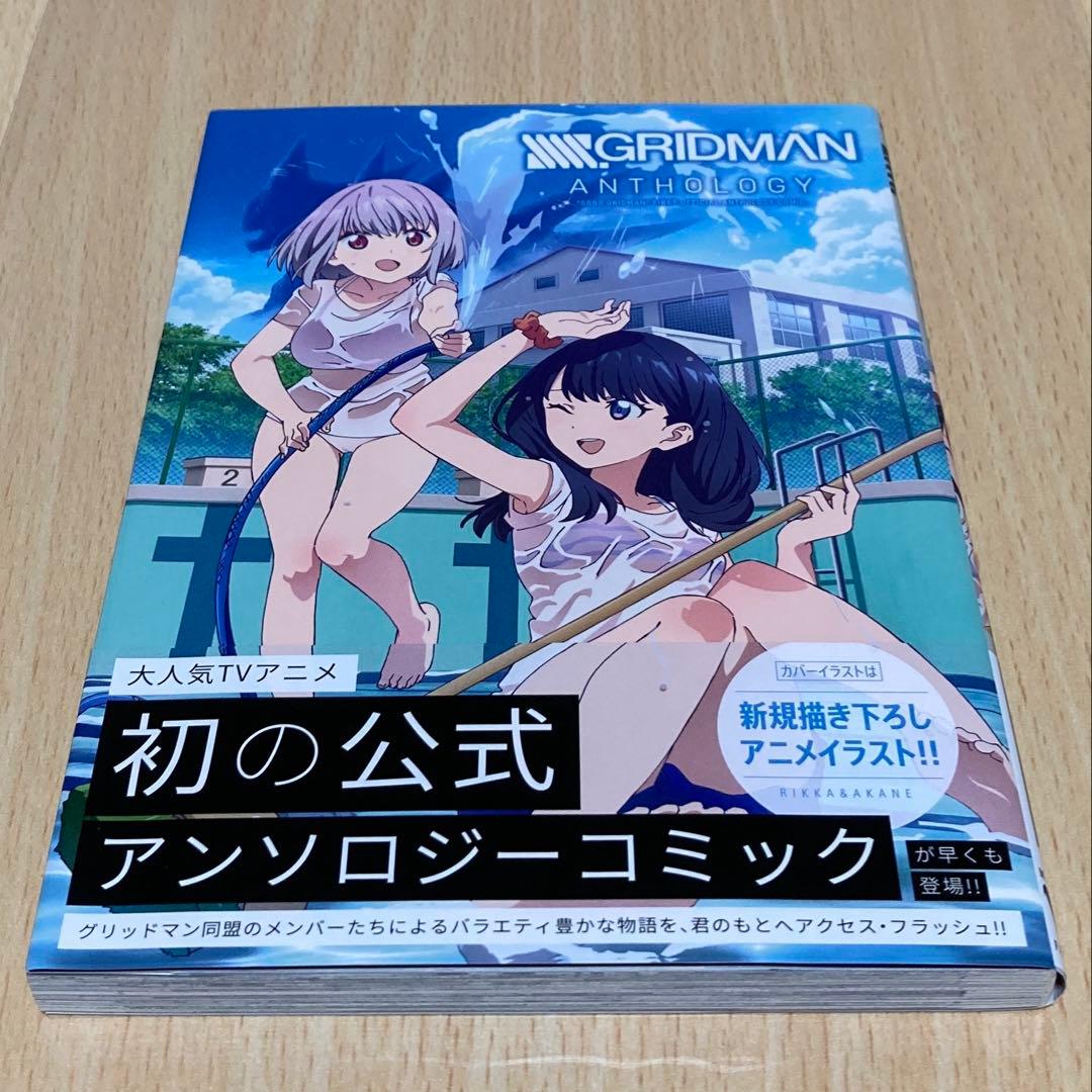 SSSS.GRIDMAN ANTHOLOGY 初版 第1刷