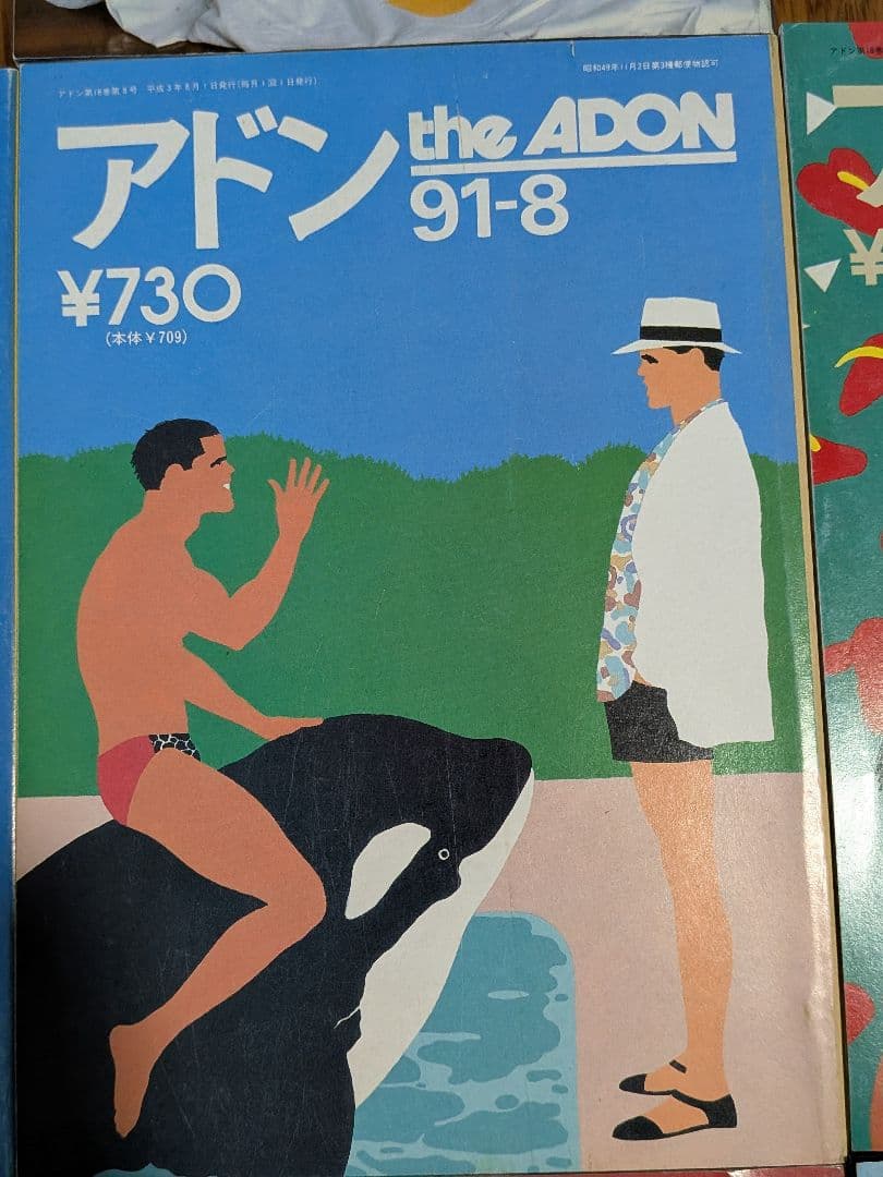 アドン1991年 7冊セット