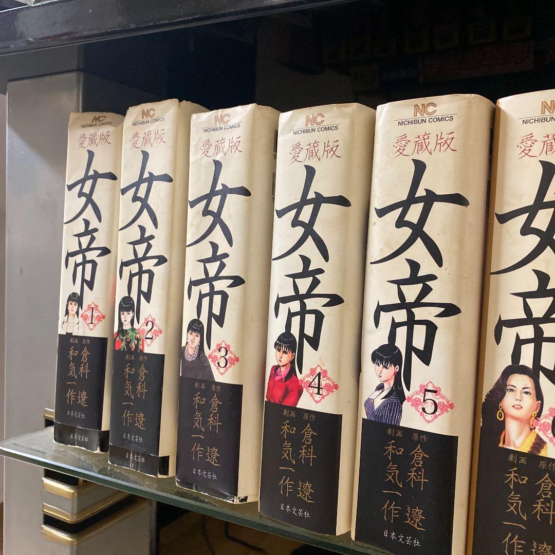 女帝 : 愛蔵版 1巻〜11巻セット