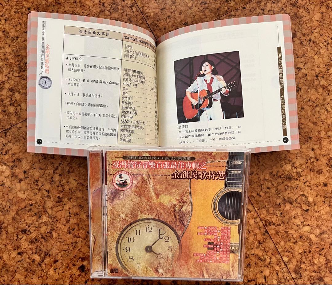 CD 台灣流行音楽百張最佳専輯之「金韻民歌」