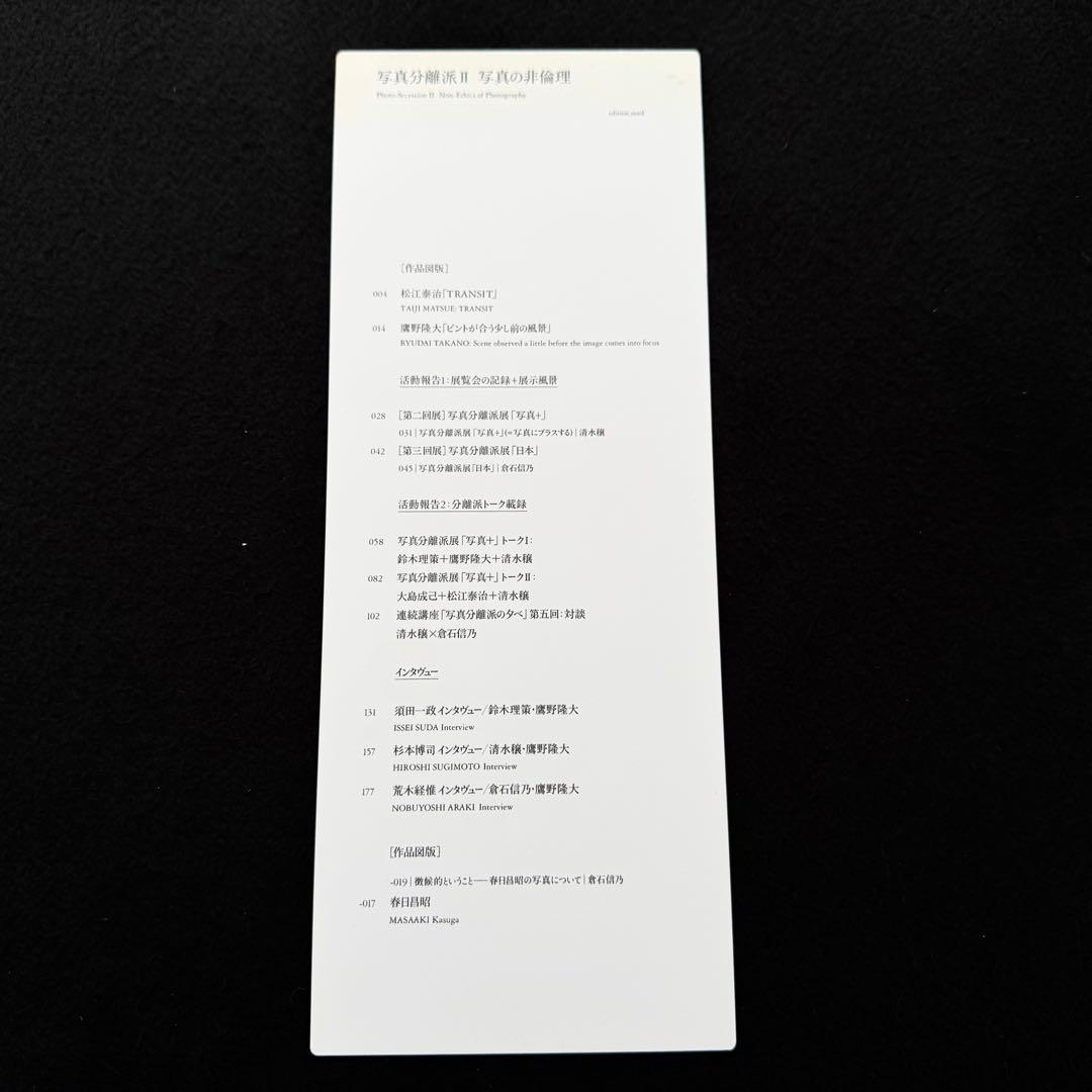 「写真分離派 Ⅱ 写真の非倫理」2012年 エディションノルト【限定1000部】