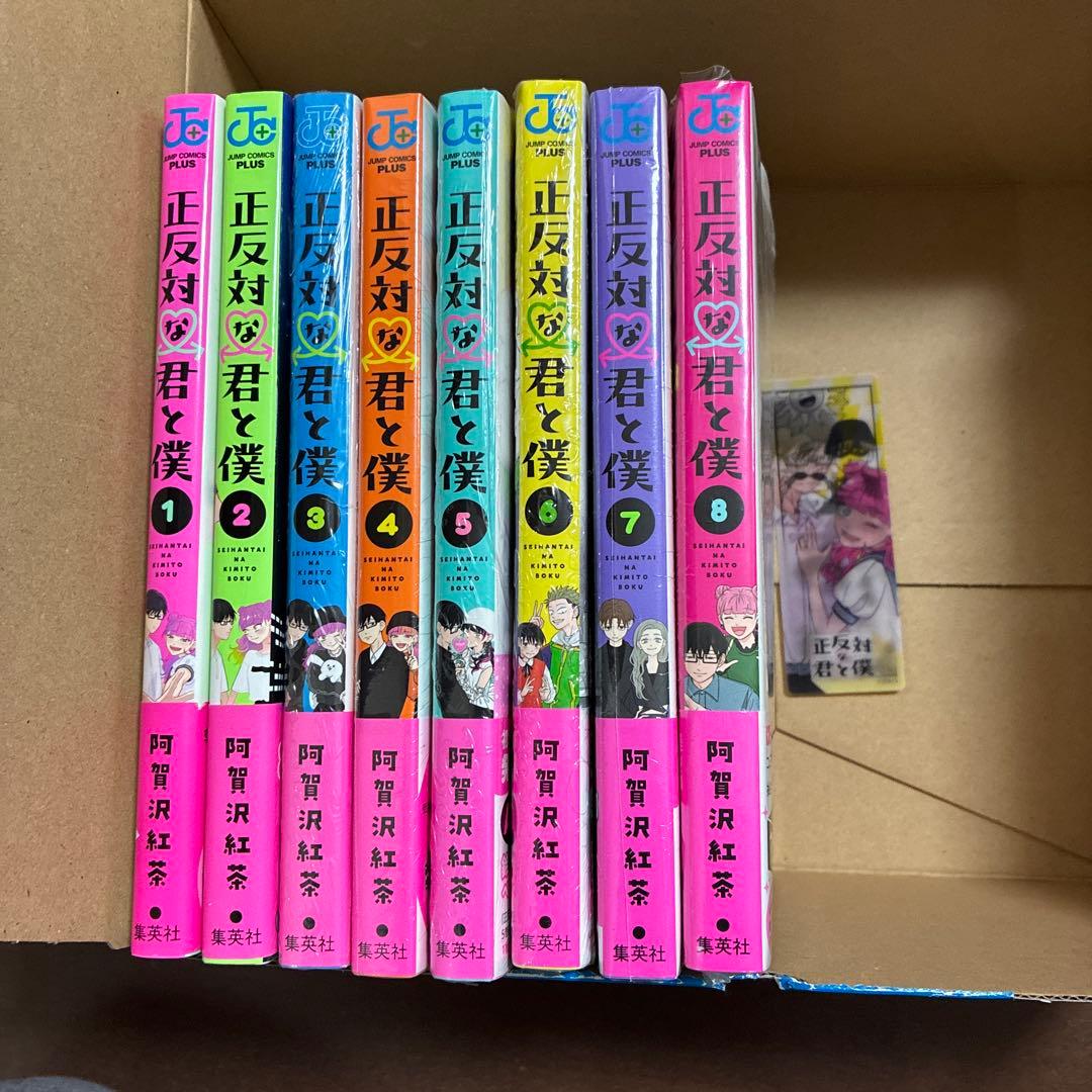 正反対な君と僕 1-8巻 初版 帯付 全巻セット 新品6冊 特典 1点 しおり付