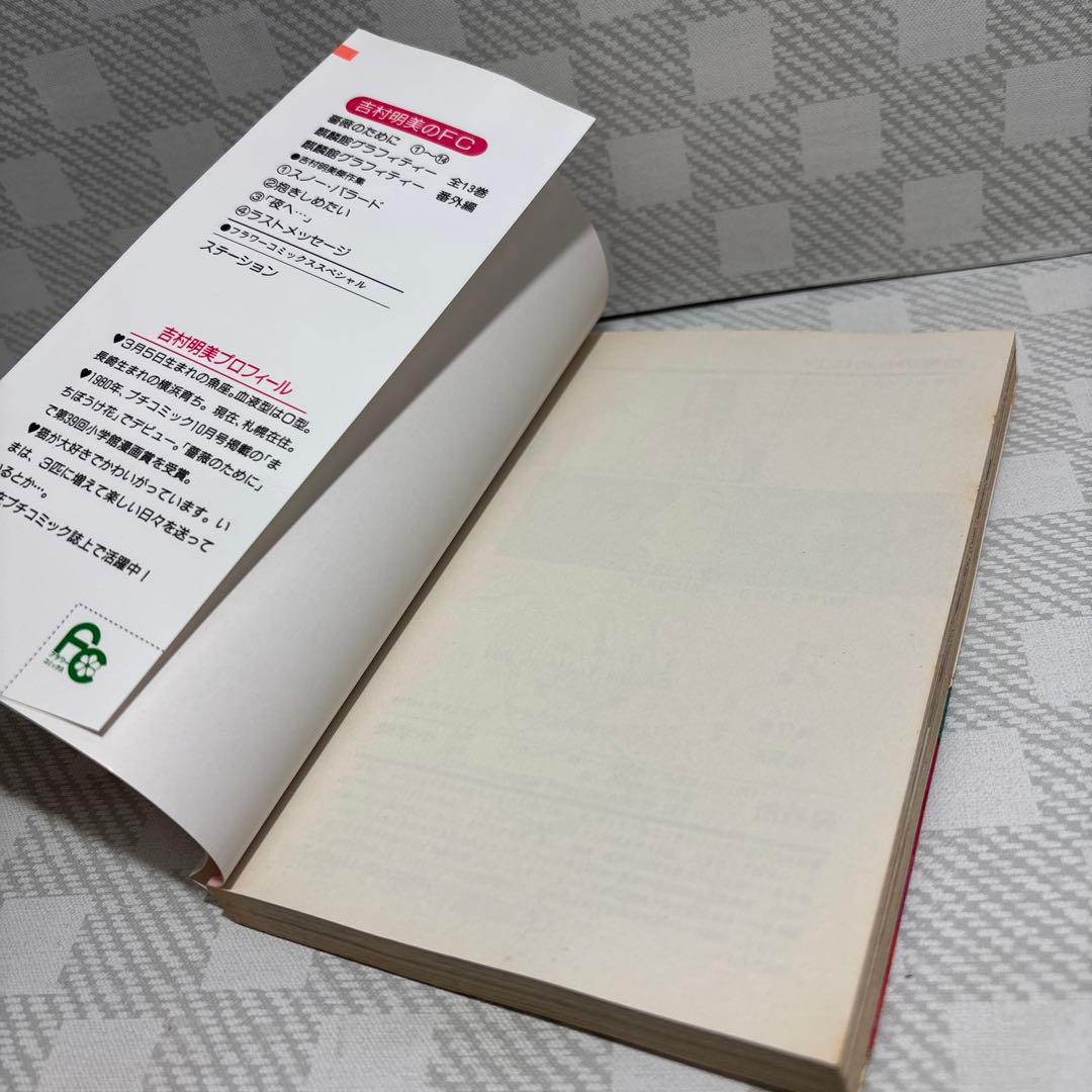 薔薇のために　全16巻セット　吉田明美　匿名配送・送料込み