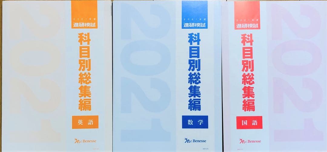 【新品未使用】ベネッセ進研模試 ２０２１年度科目別総集編／【英語国語数学】セット
