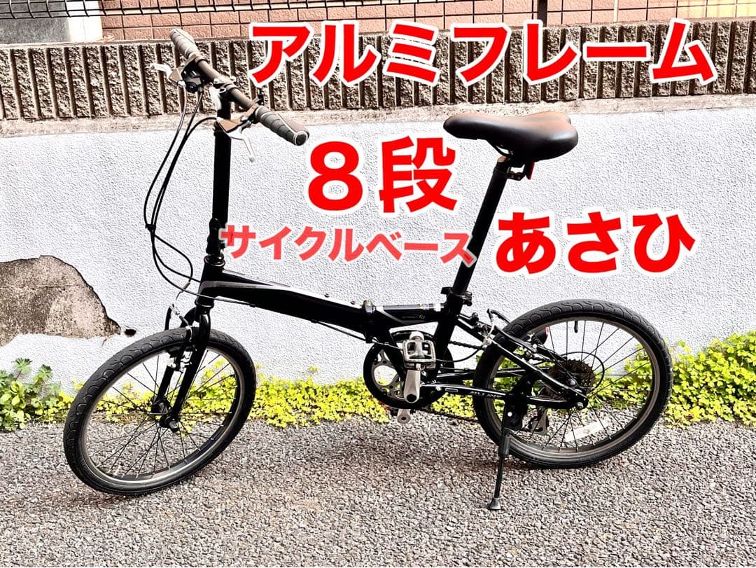 ８段　折り畳み自転車　サイクルベースあさひ　ALVLAYS-F アルミフレーム