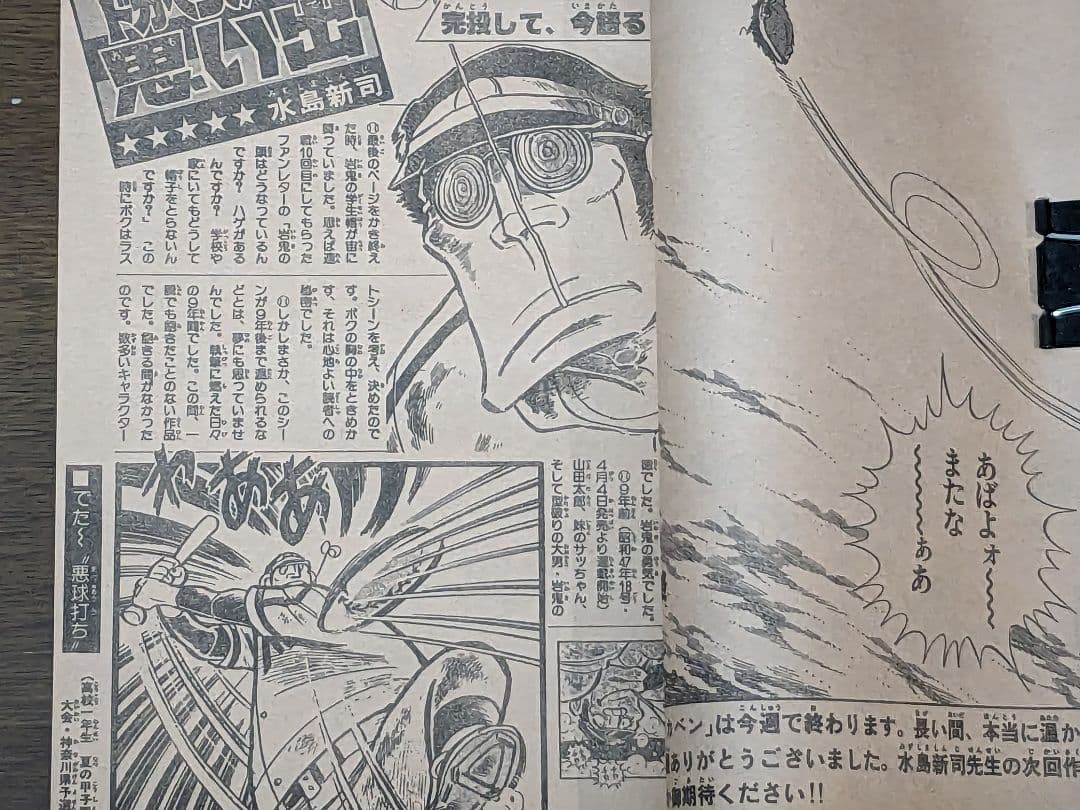 【状態良】週刊少年チャンピオン 81年3月27日号NO.16 ドカベン 最終回